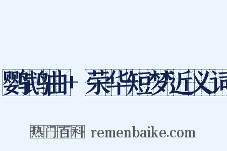 鹦鹉曲+荣华短梦近义词是什么意思的图片